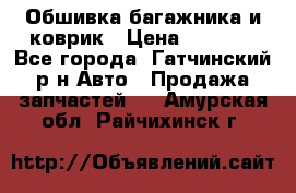 Обшивка багажника и коврик › Цена ­ 1 000 - Все города, Гатчинский р-н Авто » Продажа запчастей   . Амурская обл.,Райчихинск г.